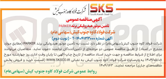 تصویر کوچک آگهی تأمین موتور هیدرولیکی برند PARKER