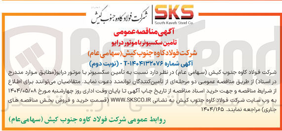 تصویر کوچک آگهی تامین سکسیونر با موتور درایو