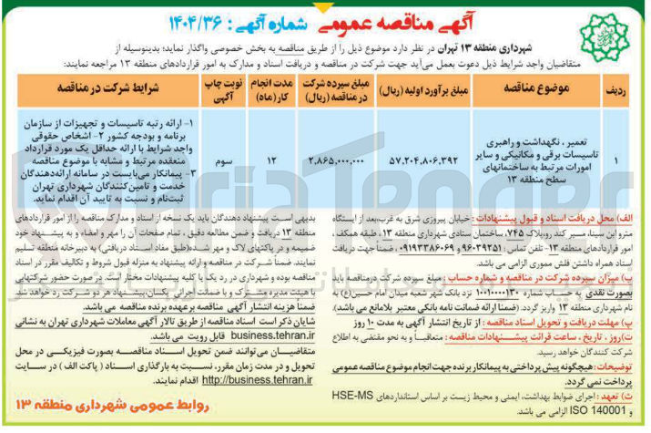 تصویر کوچک آگهی تعمیر ، نگهداشت و راهبری تاسیسات برقی و مکانیکی و سایر امورات