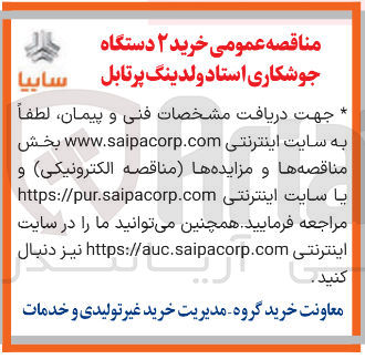 تصویر کوچک آگهی  خرید ۲ دستگاه جوشکاری استادولدینگ پرتابل 
