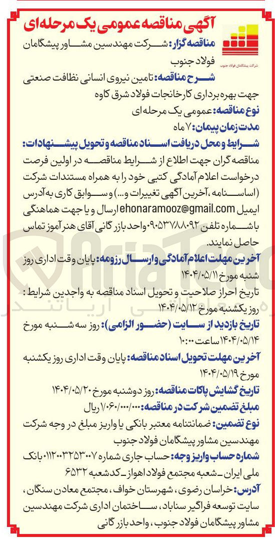 تصویر کوچک آگهی  تامین نیروی انسانی نظافت صنعتی