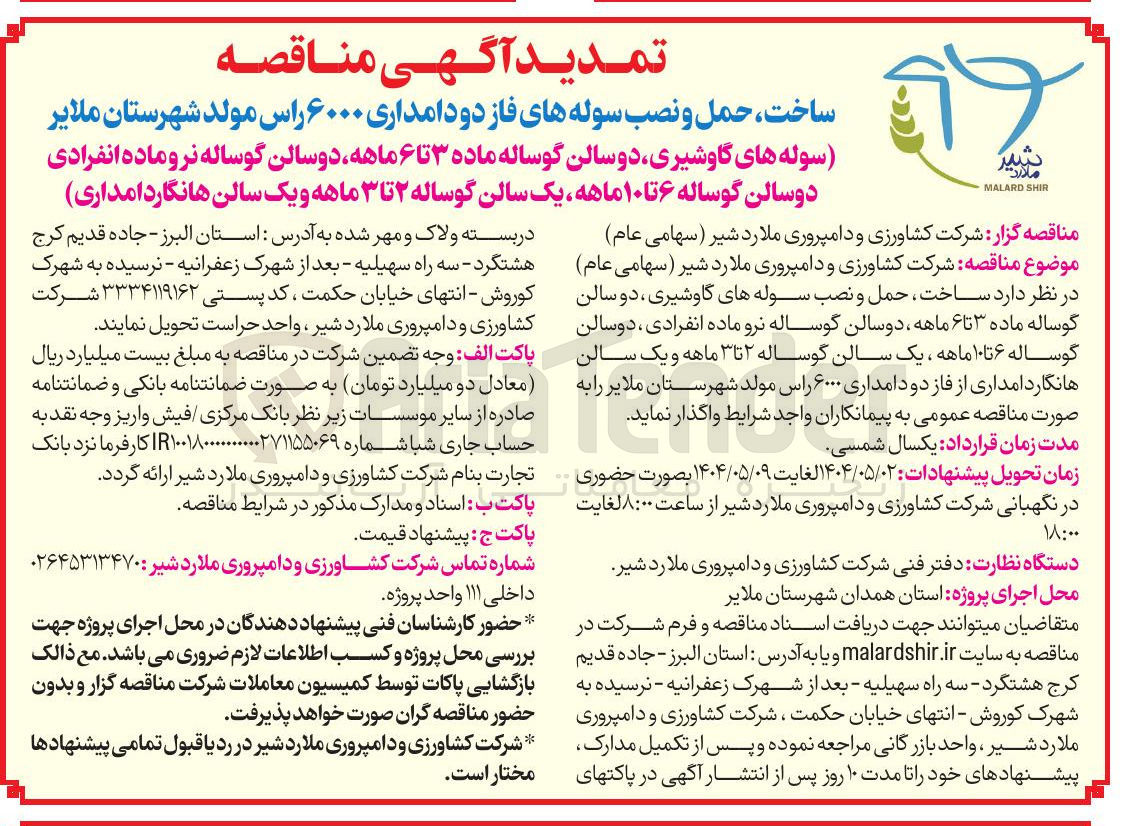تصویر کوچک آگهی ساخت حمل و نصب سوله های فاز دو دامداری ۶۰۰۰ راس مولد