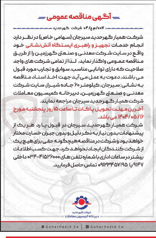 تصویر کوچک آگهی انجام خدمات تجهیز و راهبری ایستگاه آتش نشانی 