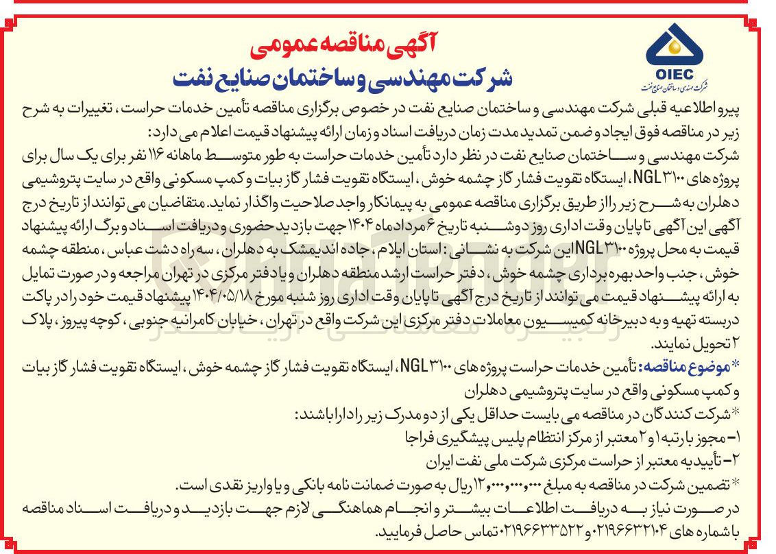 تصویر کوچک آگهی تأمین خدمات حراست به طور متوسط ماهانه ۱۱۶ نفر