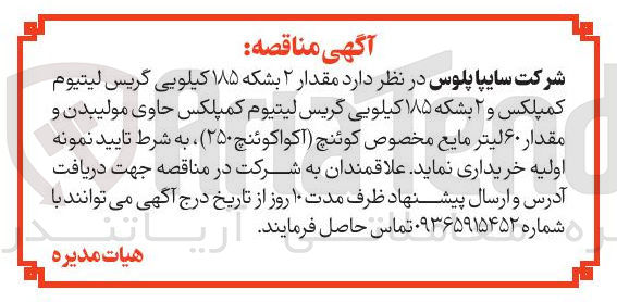 تصویر کوچک آگهی خرید مقدار ۲ بشکه ۱۸۵ کیلویی گریس لیتیوم کمپلکس و ۲ بشکه ۱۸۵ کیلویی گریس لیتیوم کمپلکس حاوی مولیبدن و مقدار ۶۰ لیتر مایع مخصوص کوئنچ اکواکوئنچ ( ۲۵۰ )