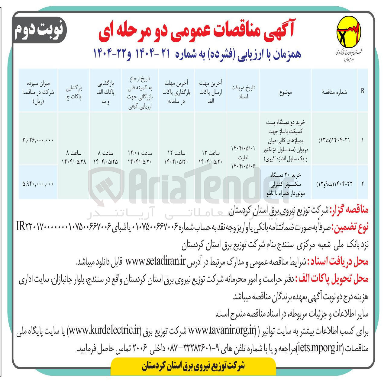 تصویر کوچک آگهی خرید ۲۰ دستگاه سکسیونر کنترلی موتوردار همراه با تابلو 