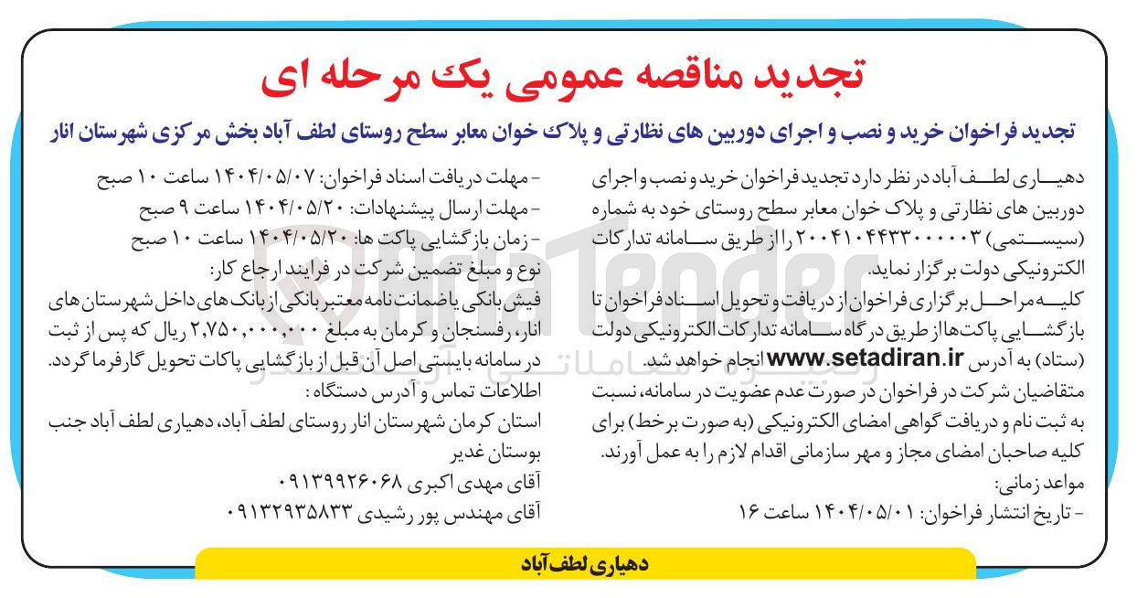 تصویر کوچک آگهی  خرید و نصب و اجرای دوربین های نظارتی و پلاک خوان معابر