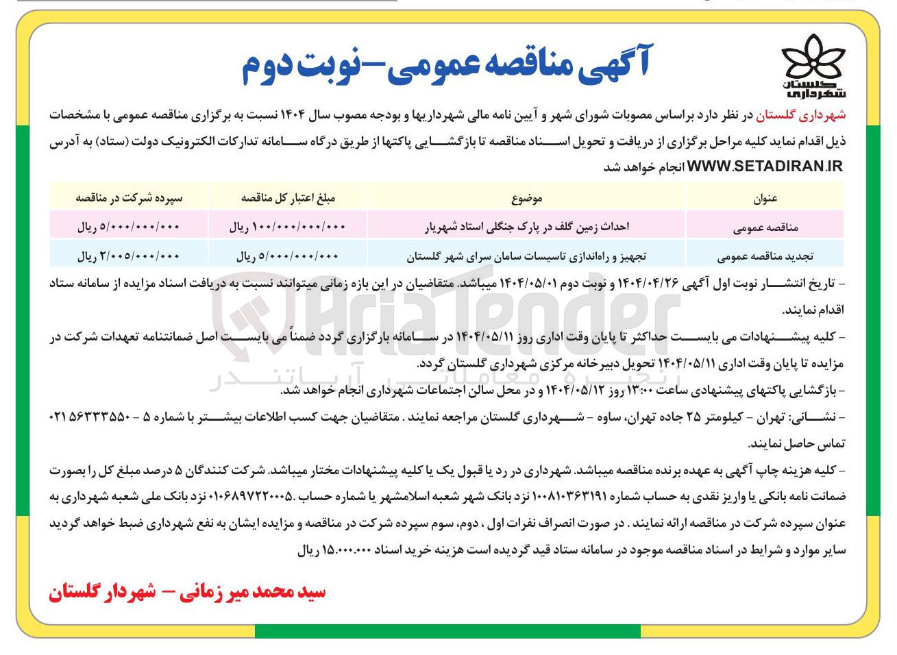تصویر کوچک آگهی احداث زمین گلف در پارک جنگلی