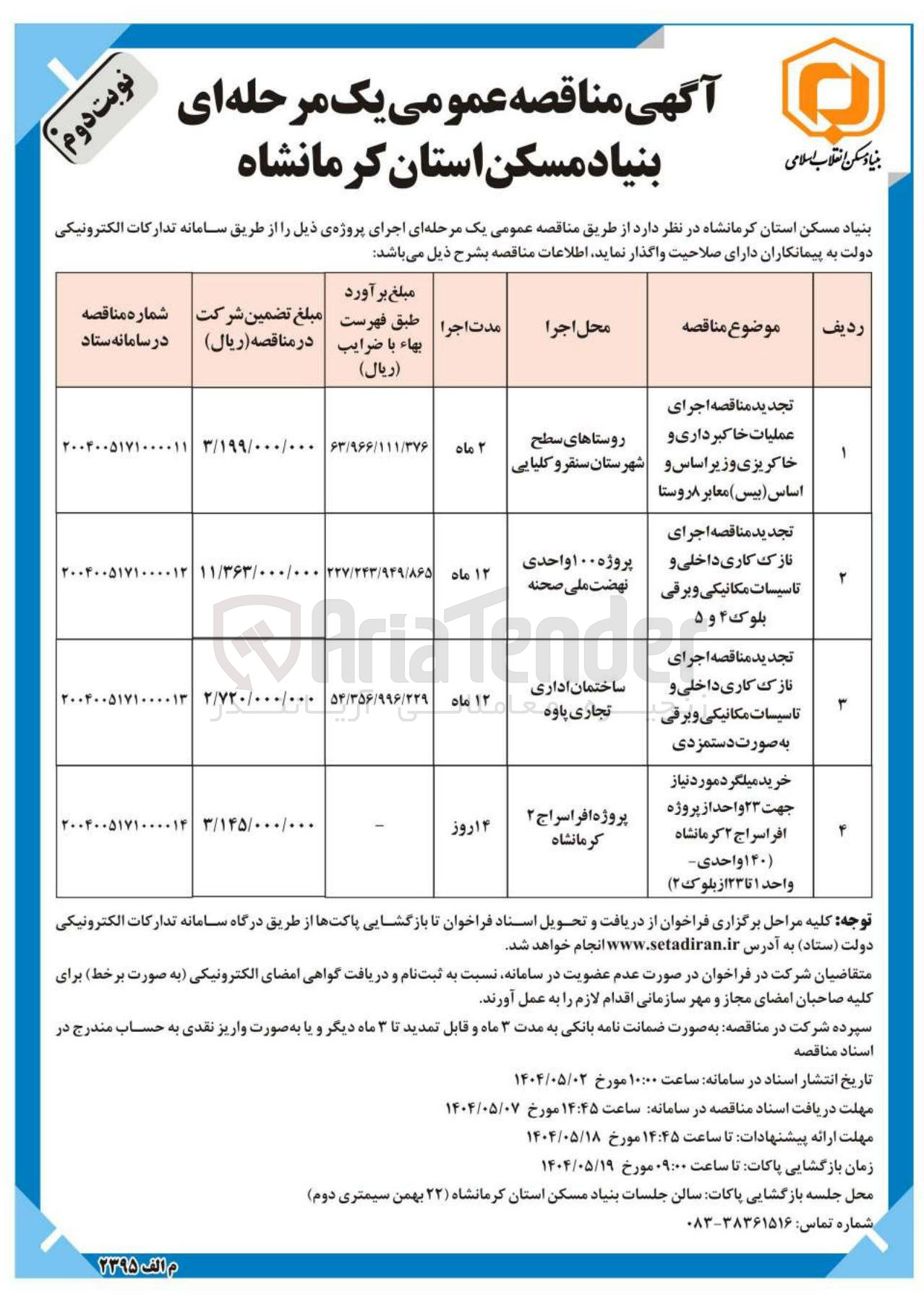 تصویر کوچک آگهی  اجرای عملیات خاکبرداری و خاکریزی و زیر اساس و اساس (بیس ) معابر ۸ روستا 