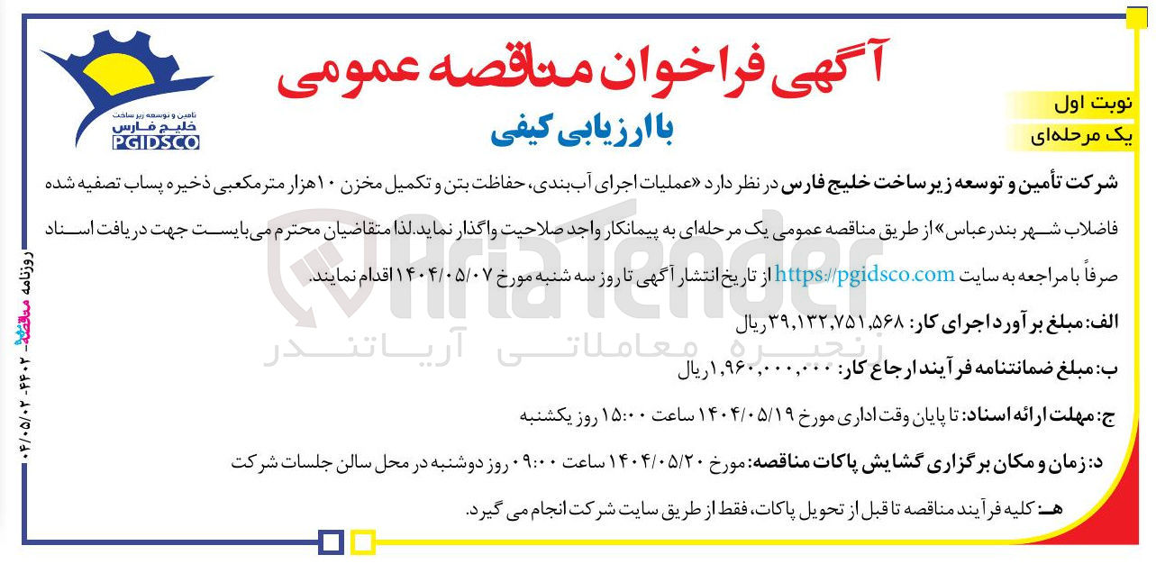 تصویر کوچک آگهی عملیات اجرای آب بندی حفاظت  بتن  و و  تکمیل مخزن ۱۰ هزار متر مکعبی ذخیره پساب تصفیه شده فاضلاب