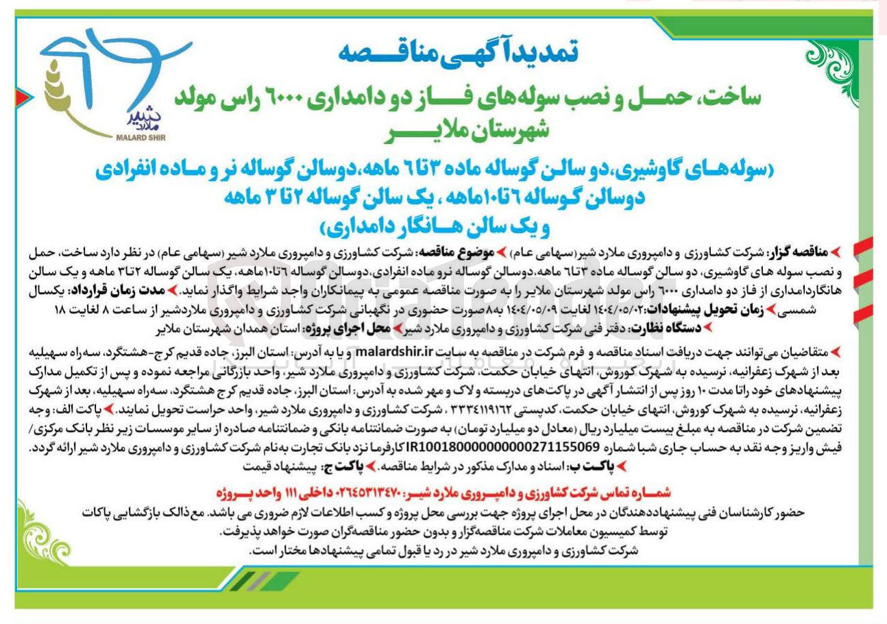 تصویر کوچک آگهی ساخت حمل و نصب سوله های فاز دو دامداری ۱۰۰۰ راس مولد 