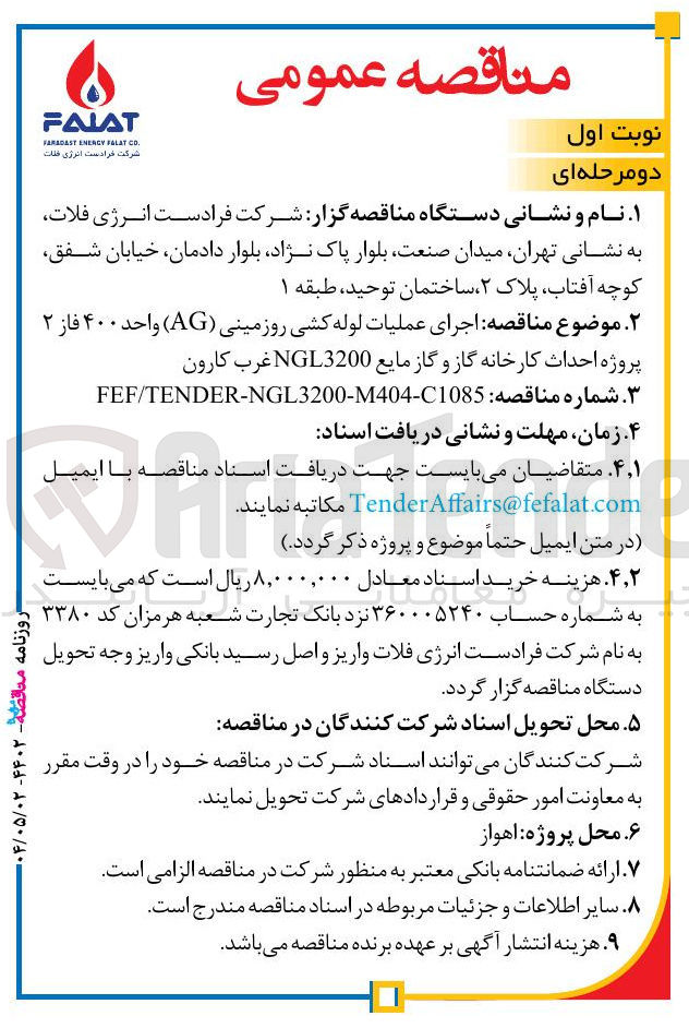 تصویر کوچک آگهی  اجرای عملیات لوله کشی روزمینی ( AG ) واحد ۴۰۰ فاز ۲