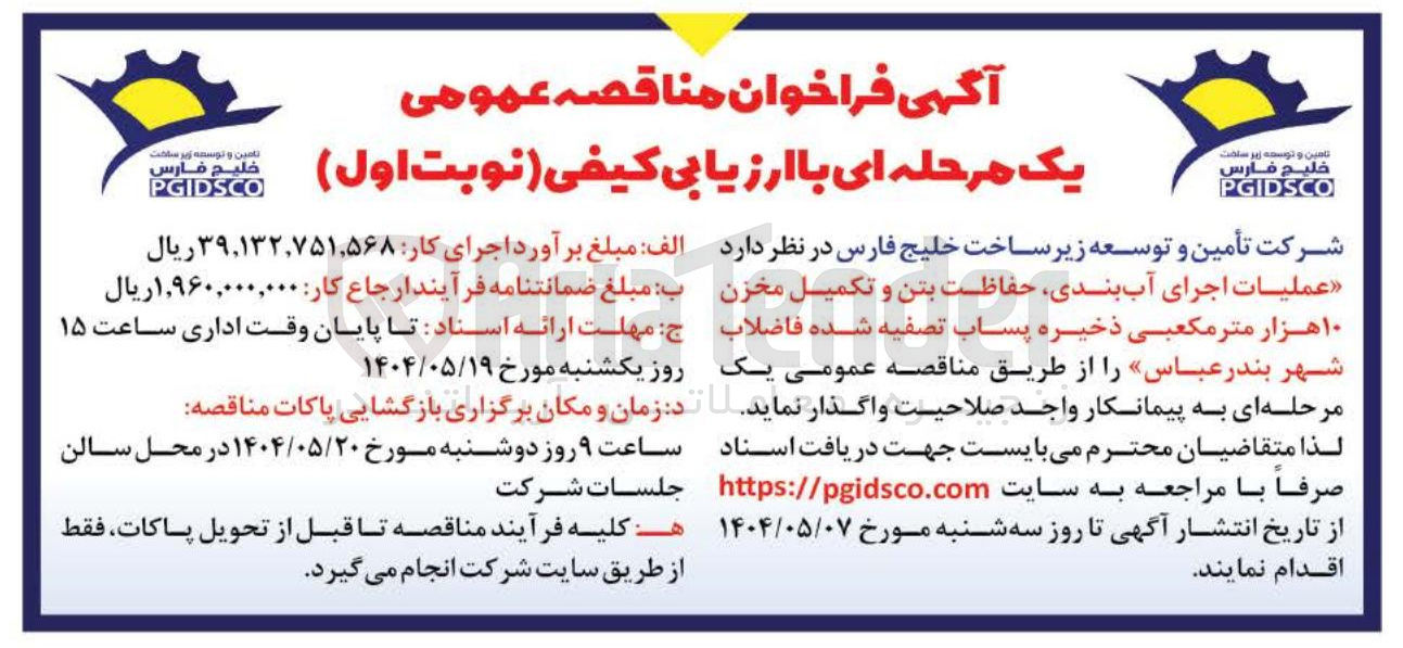 تصویر کوچک آگهی عملیات اجرای آب بندی حفاظت بتن و تکمیل مخزن ۱۰ هزار متر مکعبی ذخیره پساب تصفیه شده فاضلاب 