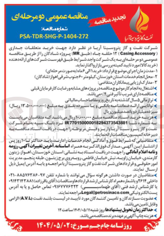 تصویر کوچک آگهی خرید متعلقات جداری ( Accessory Casing ) 12 حلقه چاه ( طبق MR)