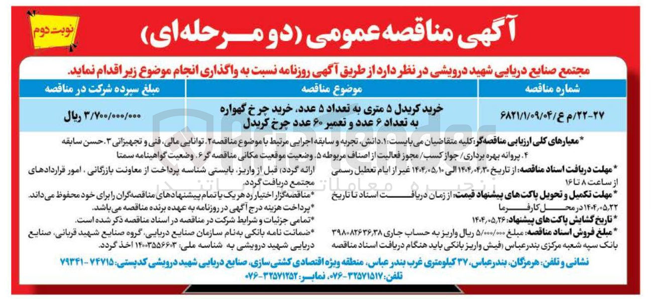 تصویر کوچک آگهی خرید کریدل ۵ متری به تعداد ۵ عدد خرید چرخ گهواره به تعداد ۶ عدد و تعمیر ۶۰ عدد چرخ کریدل 
