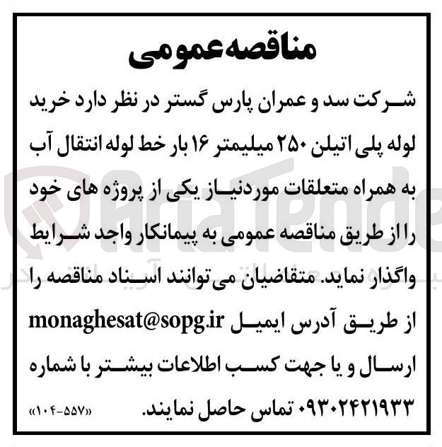 تصویر کوچک آگهی  خرید لوله پلی اتیلن ۲۵۰ میلیمتر ۱۶ بار خط لوله انتقال آب به همراه متعلقات