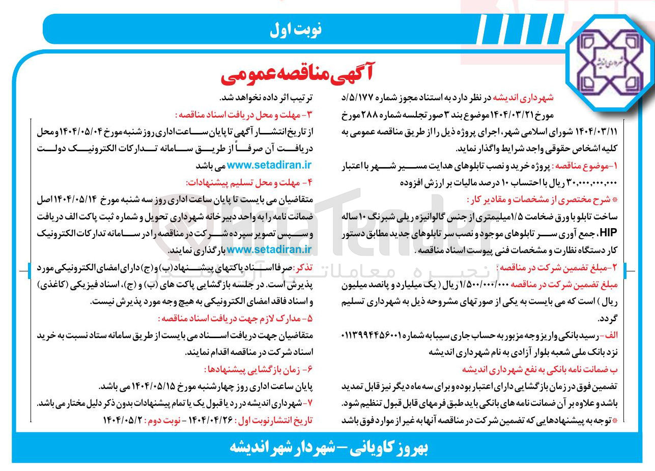 تصویر کوچک آگهی  پروژه خرید و نصب تابلوهای هدایت مسیر شهر
