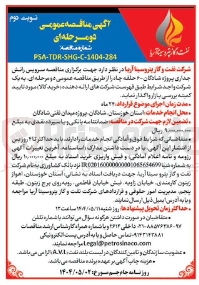 تصویر کوچک آگهی  سرویس رانش جداری پروژه شادگان ۶ حلقه چاه 