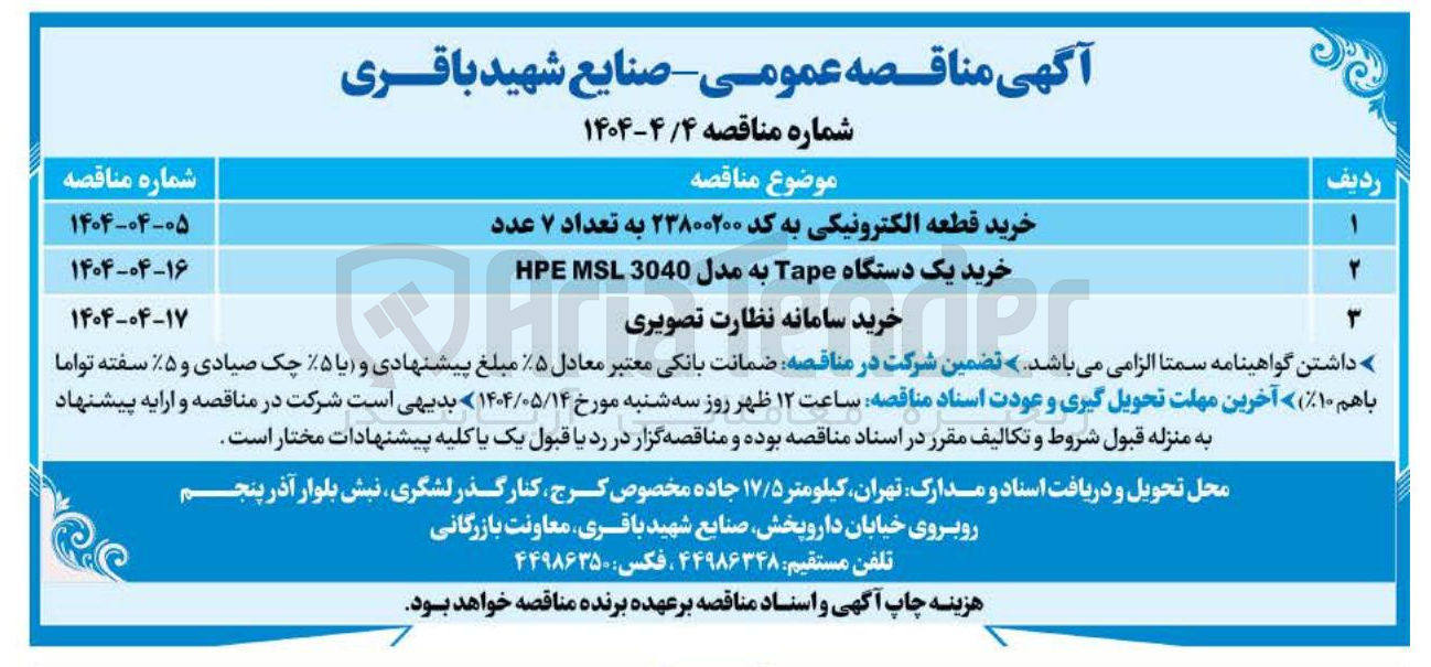 تصویر کوچک آگهی خرید یک دستگاه Tape به مدل 3040 MSL HPE 
