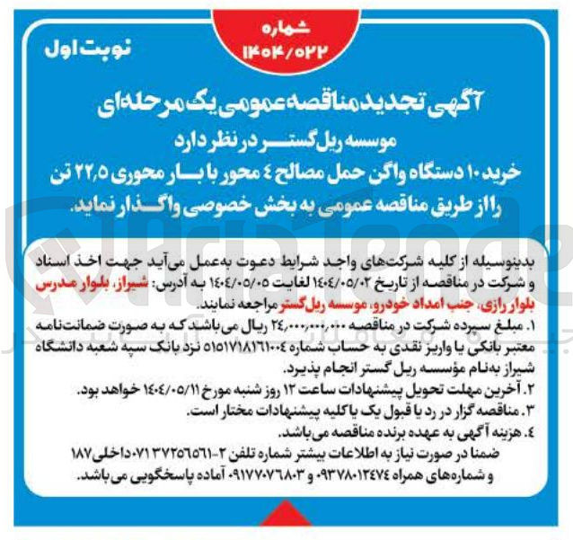 تصویر کوچک آگهی خرید ۱۰ دستگاه واگن حمل مصالح 4 محور با بار محوری ۵ ٫ ۲۲ تن