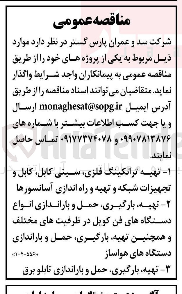 تصویر کوچک آگهی تهیه بارگیری حمل و باراندازی تابلو برق