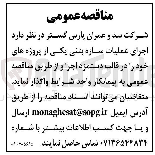 تصویر کوچک آگهی  اجرای عملیات سازه بتنی