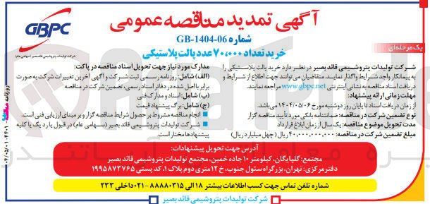 تصویر کوچک آگهی خرید تعداد ۷۰۰۰۰۰ عدد پالت پلاستیکی 
