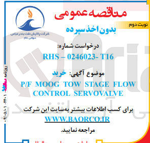 تصویر کوچک آگهی FLOW STAGE TOW MOOG P/F SERVOVALVE CONTROL 
