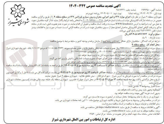تصویر کوچک آگهی امور اجرایی بحران و برون سپاری اورژانس ۱۳۷ 