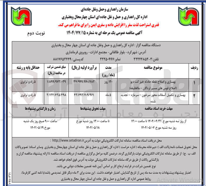تصویر کوچک آگهی  بهسازی و تکمیل آسفالت محور