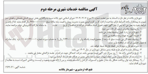 تصویر کوچک آگهی واگذاری بخش نیروی انسانی خدماتی و فضای سبز شهری