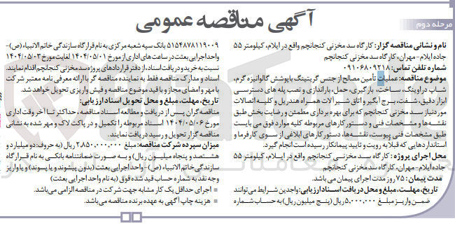 تصویر کوچک آگهی عملیات تأمین مصالح از جنس گریتینگ با پوشش گالوانیزه گرم شاپ در اوینگ ساخت بارگیری حمل باراندازی و نصب پله های دسترسی ابزار دقیق شفت ، برج آبگیر و اتاق شیر آلات همراه هندریل و کلیه اتصالات مورد نیاز سد مخزنی