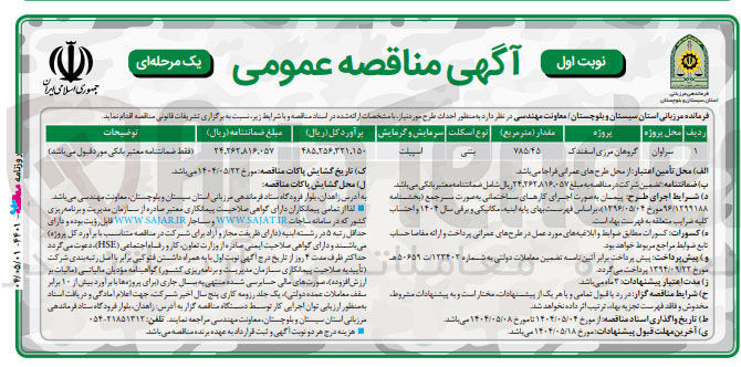 تصویر کوچک آگهی احداث طرح گروهان مرزی با اسکلت بتنی به مقدار 785/45 مترمربع