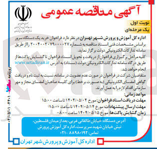 تصویر کوچک آگهی خرید یک دستگاه سرور 