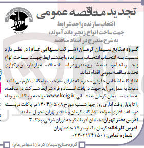 تصویر کوچک آگهی انتخاب سازنده جهت ساخت انواع زنجیر باند آموند 