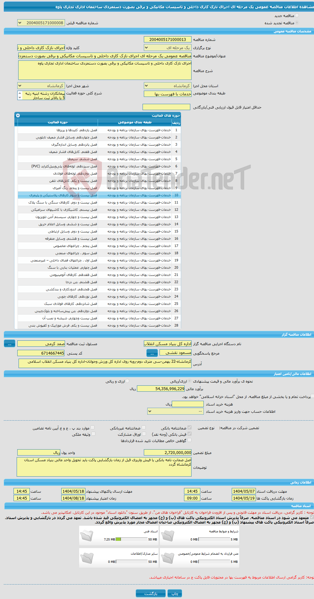 تصویر کوچک آگهی مناقصه عمومی یک مرحله ای اجرای نازک کاری داخلی و تاسیسات مکانیکی و برقی بصورت دستمزدی ساختمان اداری تجاری پاوه