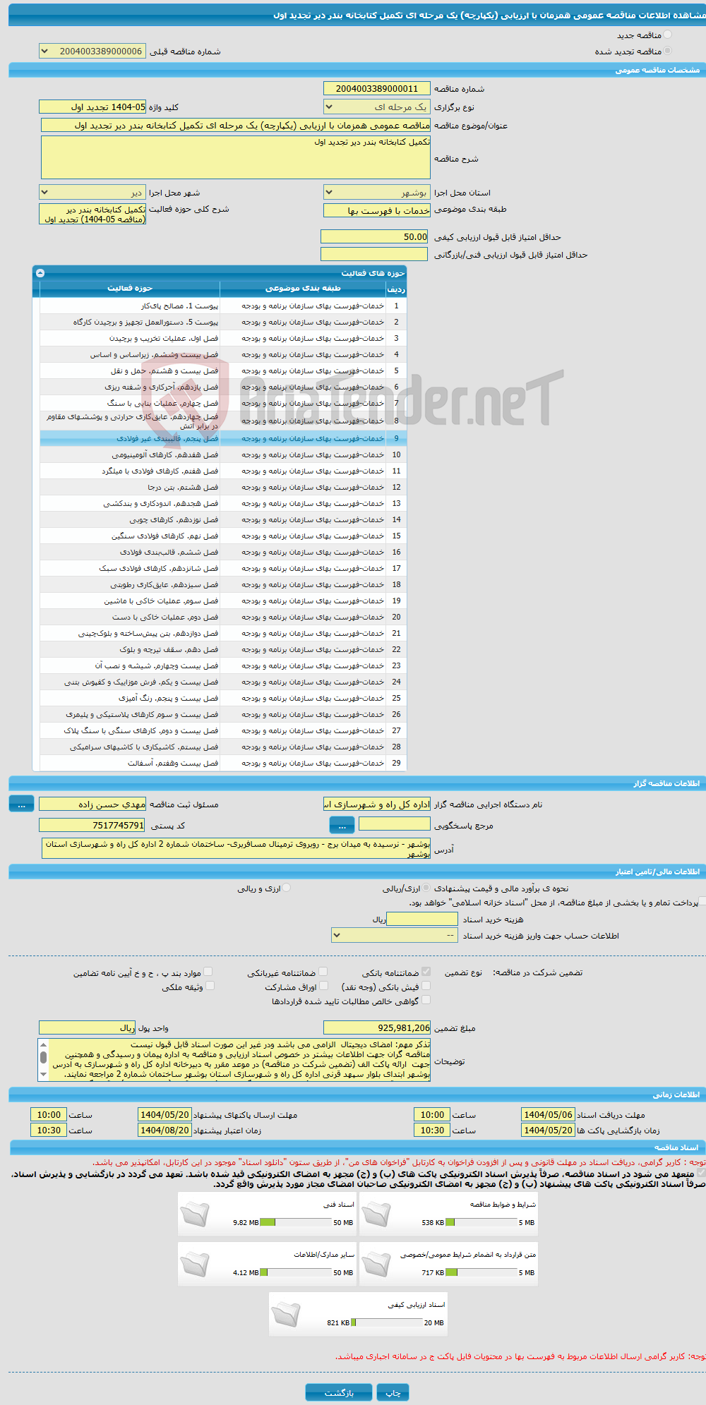 تصویر کوچک آگهی مناقصه عمومی همزمان با ارزیابی (یکپارچه) یک مرحله ای تکمیل کتابخانه بندر دیر تجدید اول