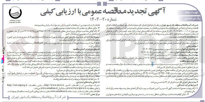 تصویر کوچک آگهی  اجرای کلیه عملیات امداد رفع حوادث و اتفاقات اجرای اقدامات برنامه ای و اصلاحی تاسیسات شبکه جمع آوری عملیاتی 