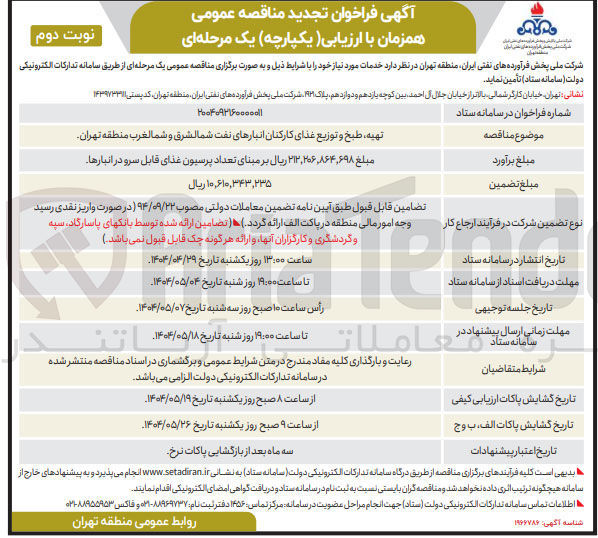 تصویر کوچک آگهی تهیه ، طبخ و توزیع غذای کارکنان