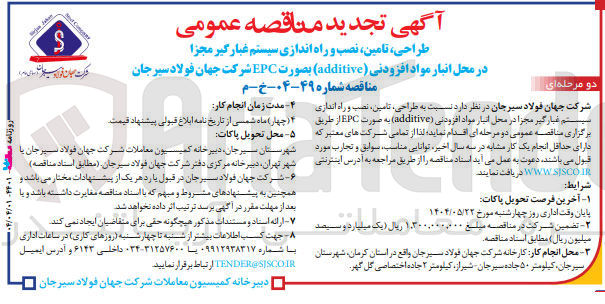 تصویر کوچک آگهی طراحی ، تامین نصب و راه اندازی سیستم غبارگیر مجزا در محل انبار مواد افزودنی ( additive ) بصورت EPC 