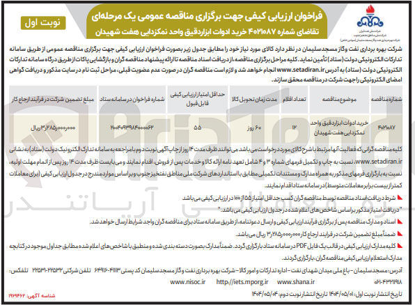 تصویر کوچک آگهی خرید ادوات ابزاردقیق