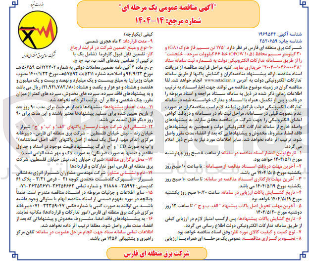 تصویر کوچک آگهی تامین  ۱۷۵ تن سیم فاز هاوک ( GA ) و ۲۰ کیلومتر سیم محافظ ( ۱۰.۵ OPGW ) خط ۶۶ کیلوولت 