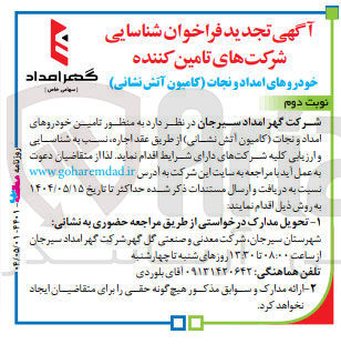 تصویر کوچک آگهی تامین خودروهای امداد و نجات کامیون آتش نشانی 