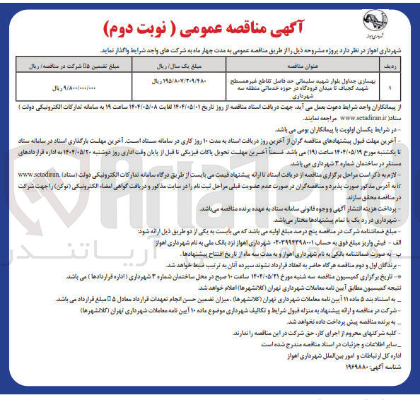 تصویر کوچک آگهی بهسازی جداول بلوار 