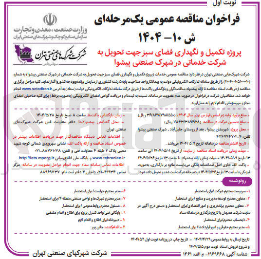تصویر کوچک آگهی  خدمات پروژه تکمیل و نگهداری فضای سبز 