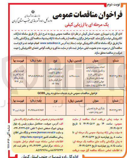 تصویر کوچک آگهی بازنگری طرح تفصیلی شهر 