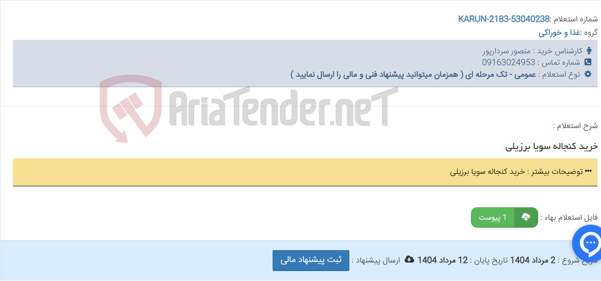 تصویر کوچک آگهی خرید کنجاله سویا برزیلی