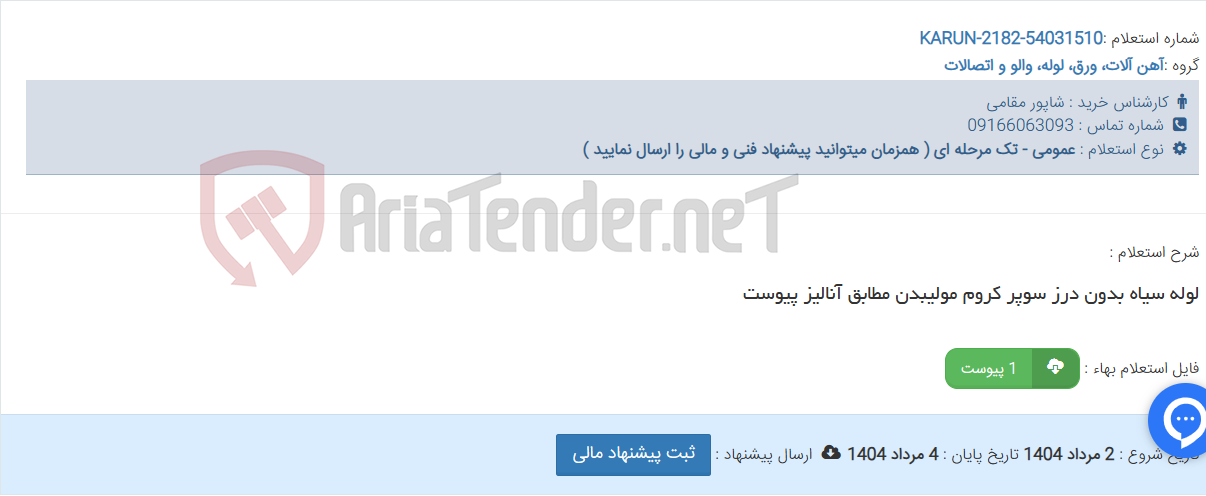 تصویر کوچک آگهی لوله سیاه بدون درز سوپر کروم مولیبدن مطابق آنالیز پیوست