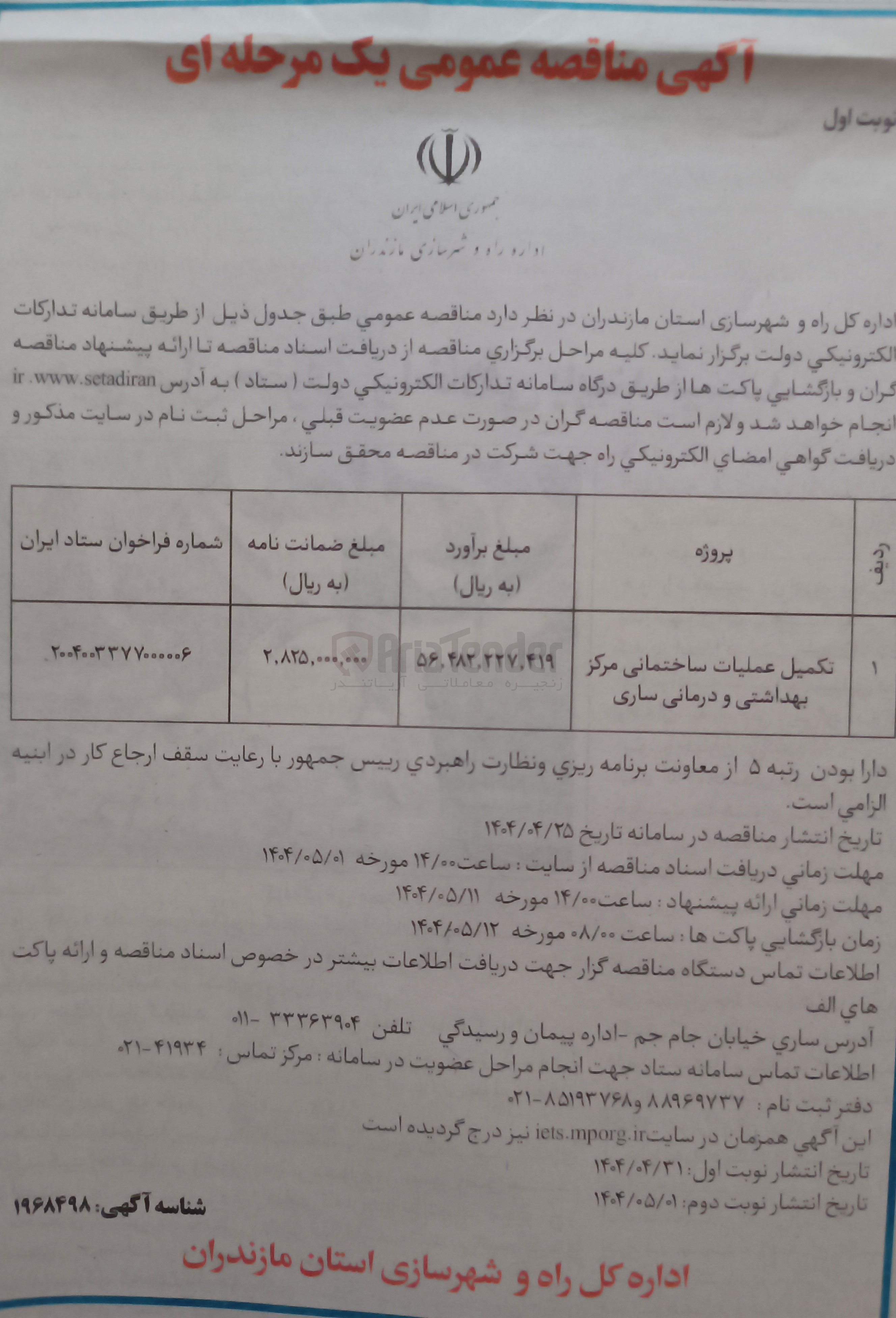 تصویر کوچک آگهی تکمیل عملیات ساختمانی