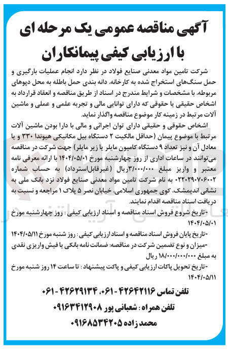 تصویر کوچک آگهی  عملیات بارگیری و حمل سنگهای استخراج شده